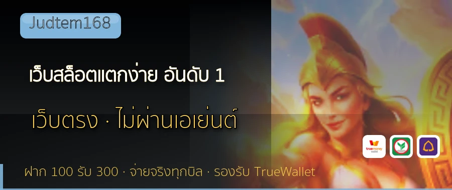 เว็บสล็อตแตกง่าย อันดับ 1 Judtem168